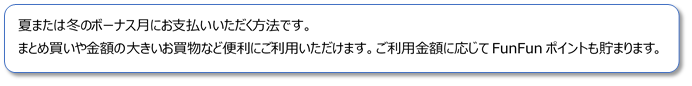 ボーナス払いについて