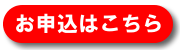 お申込はこちら