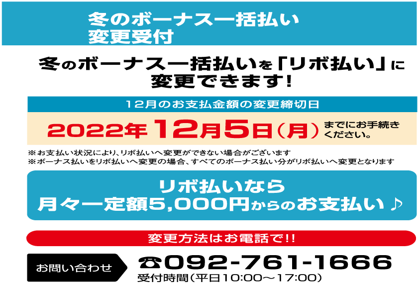 冬のボーナス一括払い変更受付について